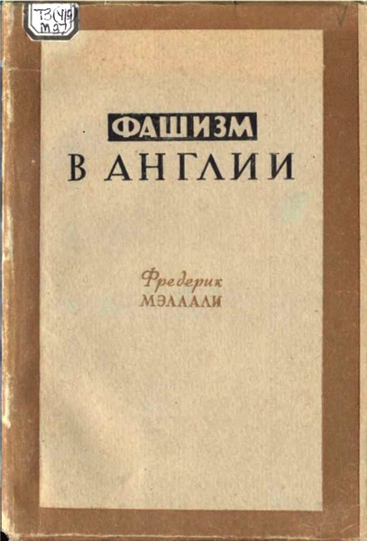 Мэллали Фредерик - Фашизм в Англии скачать бесплатно