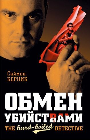 Керник Саймон - Обмен убийствами скачать бесплатно
