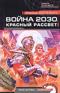 Березин Федор - Война 2030. Красный рассвет скачать бесплатно