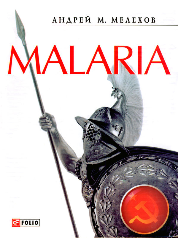 Мелехов Андрей - Malaria: История военного переводчика, или Сон разума рождает чудовищ скачать бесплатно