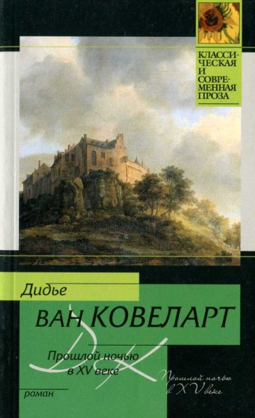 Ковеларт Дидье - Прошлой ночью в XV веке скачать бесплатно