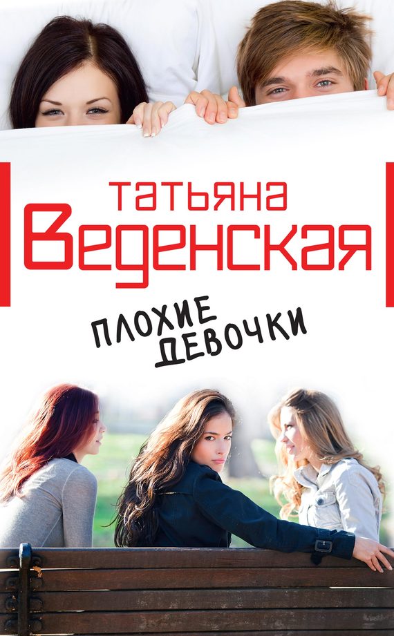 Веденская Татьяна - Плохие девочки скачать бесплатно