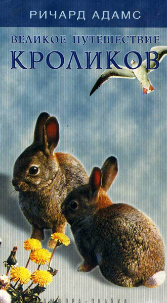 Адамс Ричард - Великое путешествие кроликов скачать бесплатно