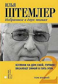 Штемлер Илья - Взгляни на дом свой, путник! скачать бесплатно