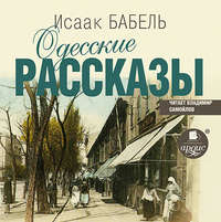 Бабель Исаак - Одесские рассказы скачать бесплатно