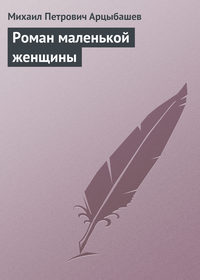Арцыбашев Михаил - Роман маленькой женщины скачать бесплатно