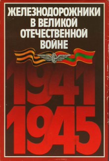 книги о войне 1941-1945 скачать