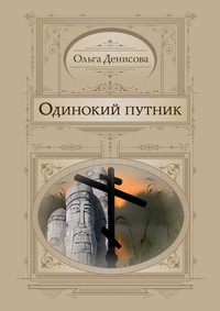 Денисова Ольга - Одинокий путник скачать бесплатно