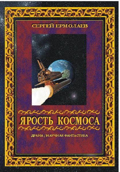 Ермолаев Сергей - Ярость космоса скачать бесплатно