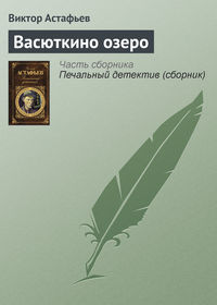 Астафьев Виктор - Васюткино озеро скачать бесплатно