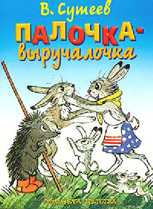 Сутеев Владимир - Палочка-выручалочка скачать бесплатно