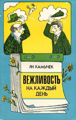 Камычек Ян - Вежливость на каждый день скачать бесплатно