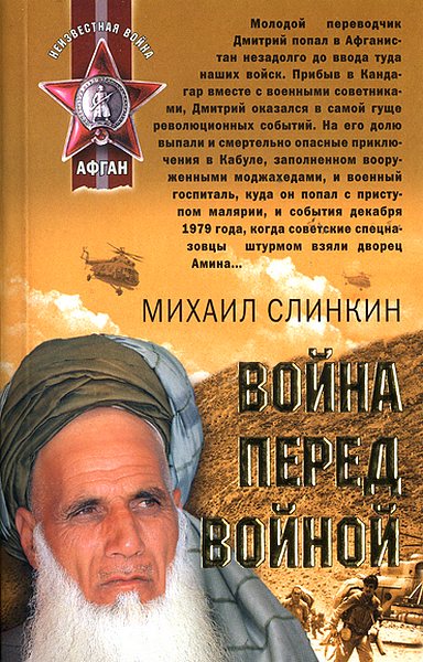 Слинкин Михаил - Война перед войной скачать бесплатно