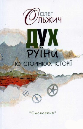 Ольжич Олег - Дух руїни. По сторінках історії скачать бесплатно