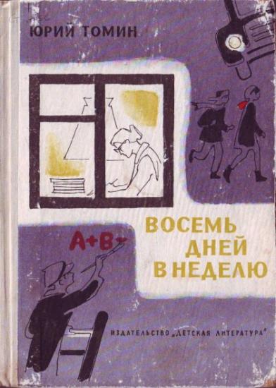 Томин Юрий - Восемь дней в неделю скачать бесплатно