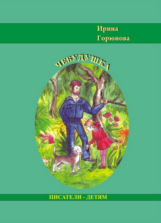 Горюнова Ирина - Чебудушка скачать бесплатно