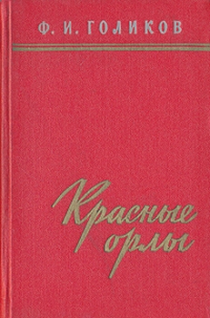 Голиков Филипп - Красные орлы (Из дневников 1918–1920 г.г.) скачать бесплатно