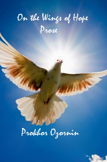 Ozornin Prokhor - On the Wings of Hope : Prose скачать бесплатно