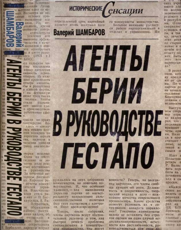 Шамбаров Валерий - Агенты Берии в руководстве гестапо скачать бесплатно