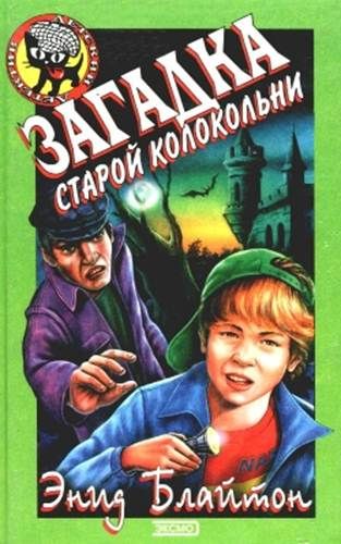 Блайтон Энид - Загадка старой колокольни скачать бесплатно