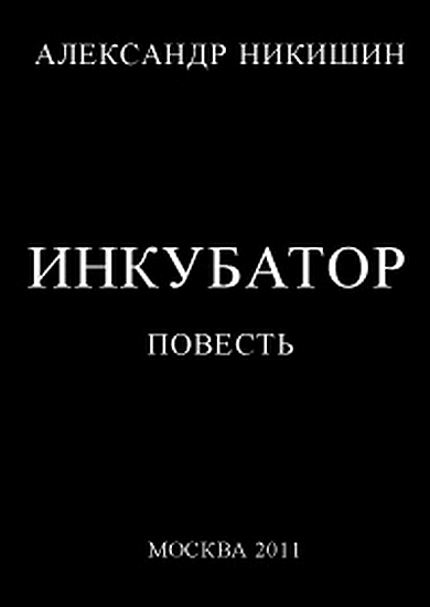 Никишин Александр - Инкубатор, или  Необыкновенные приключения Юрки Гагарина скачать бесплатно