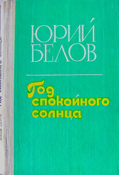 Белов Юрий - Год спокойного солнца скачать бесплатно