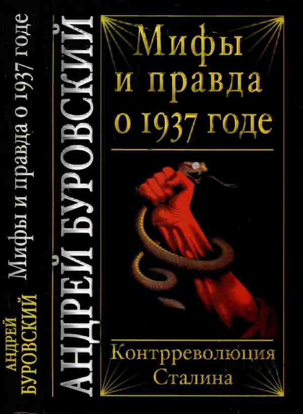 Буровский Андрей - Мифы и правда о 1937 годе. Контрреволюция Сталина скачать бесплатно