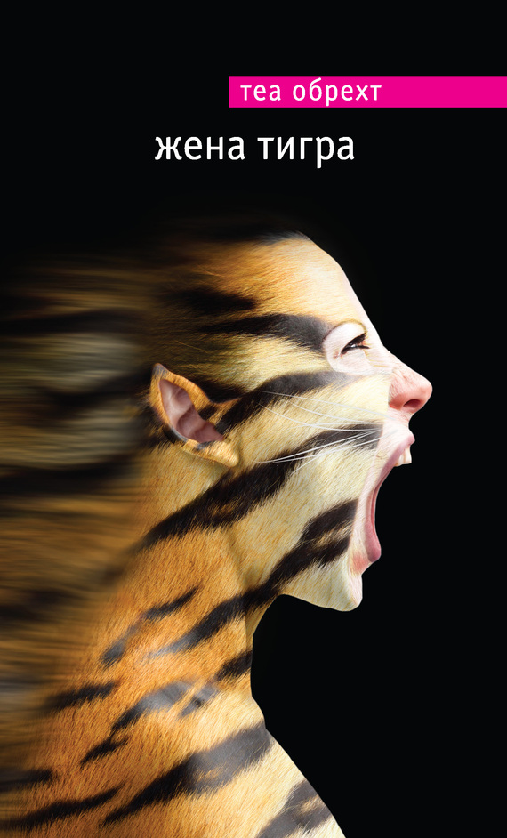 Obreht Tea - Жена тигра скачать бесплатно