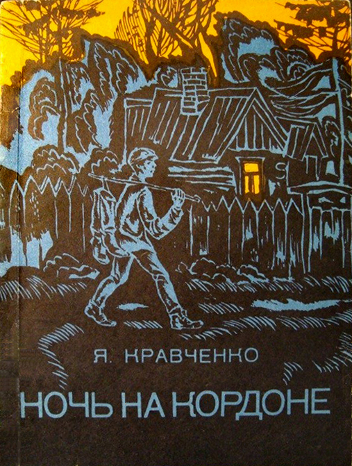 Кравченко Яков - Ночь на кордоне скачать бесплатно