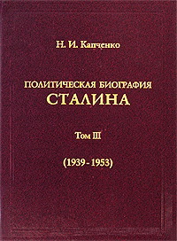 Капченко Николай - Политическая биография Сталина. Том III (1939 – 1953). скачать бесплатно