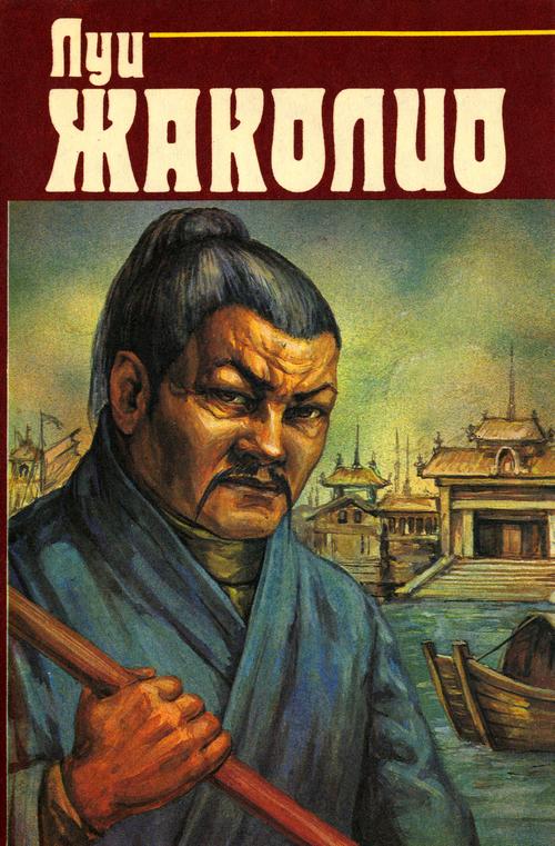 Жаколио Луи - Собрание сочинений. В 4-х т. Том 2. Затерянные в океане скачать бесплатно