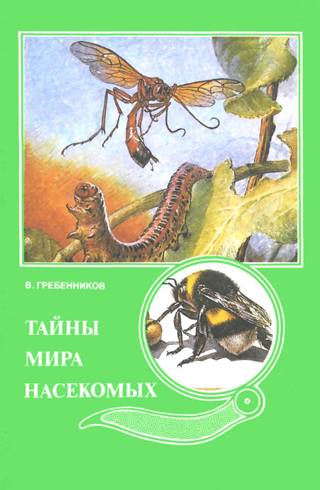 Гребенников Виктор - Тайны мира насекомых скачать бесплатно