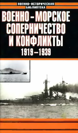 Тарас Анатолий - Военно-морское соперничество и конфликты 1919 — 1939 скачать бесплатно