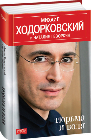 Ходорковский Михаил - Тюрьма и воля скачать бесплатно