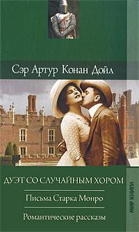 Конан Дойл Артур - Романтические рассказы скачать бесплатно