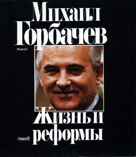 Горбачев Михаил - Жизнь и реформы скачать бесплатно