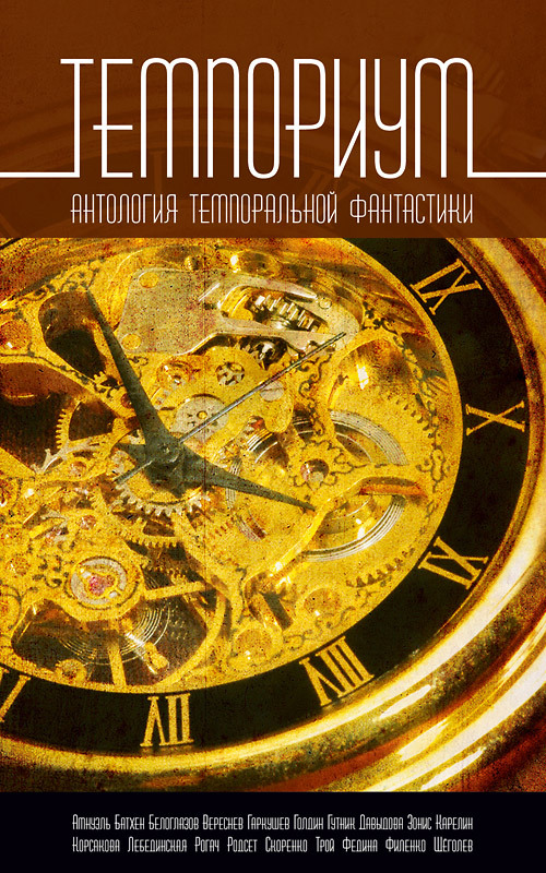Лебединская Юлиана - Темпориум. Антология темпоральной фантастики скачать бесплатно