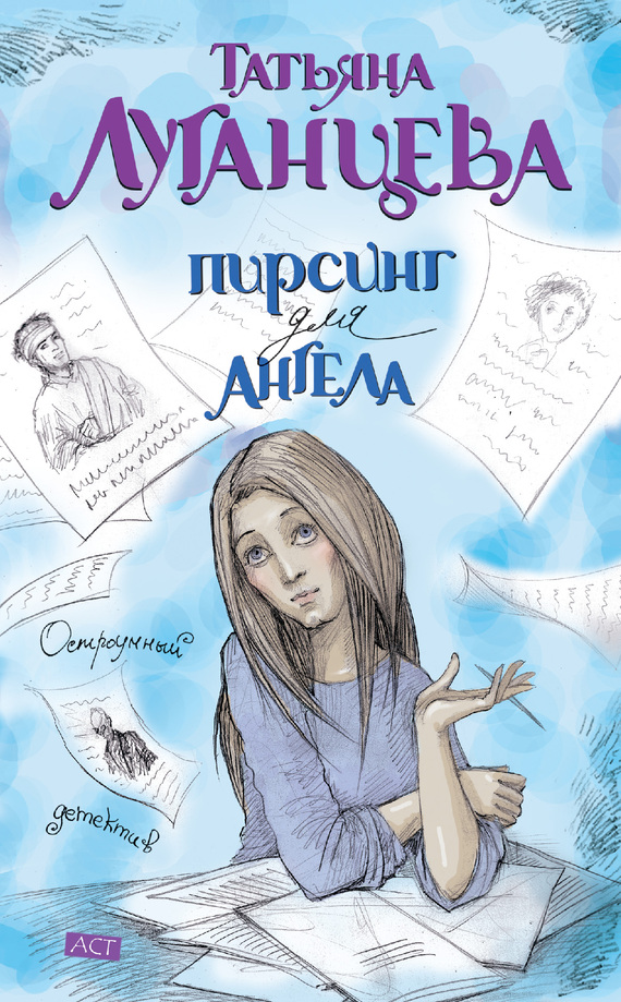 Луганцева Татьяна - Пирсинг для ангела скачать бесплатно