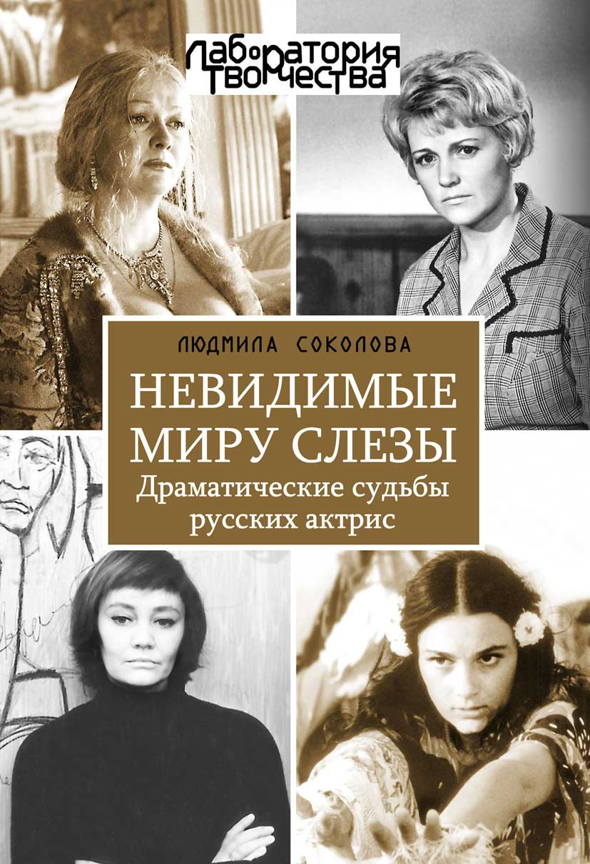 Соколова Людмила - Невидимые миру слезы. Драматические судьбы русских актрис. скачать бесплатно