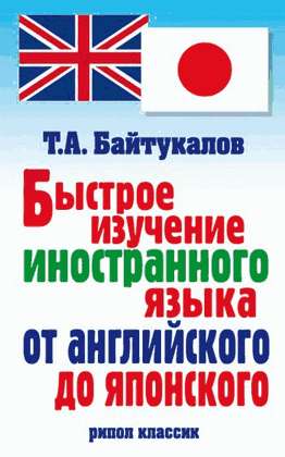 Байтукалов Тимур - Быстрое изучение иностранного языка от английского до японского скачать бесплатно
