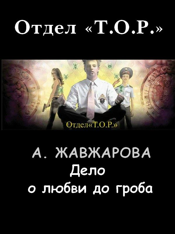 Жавжарова Александра - Дело о любви до гроба скачать бесплатно