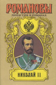 Сургучев Илья - Детство императора Николая II скачать бесплатно