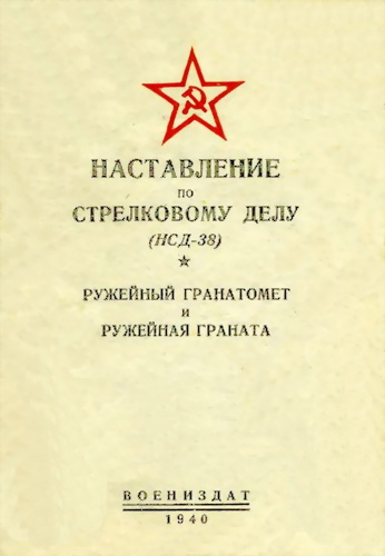 НКО Союза ССР - Наставление по стрелковому делу (НСД-38) ружейный гранатомет и ружейная граната скачать бесплатно