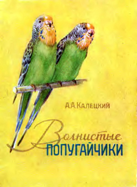 Калецкий А. - Волнистые попугайчики скачать бесплатно