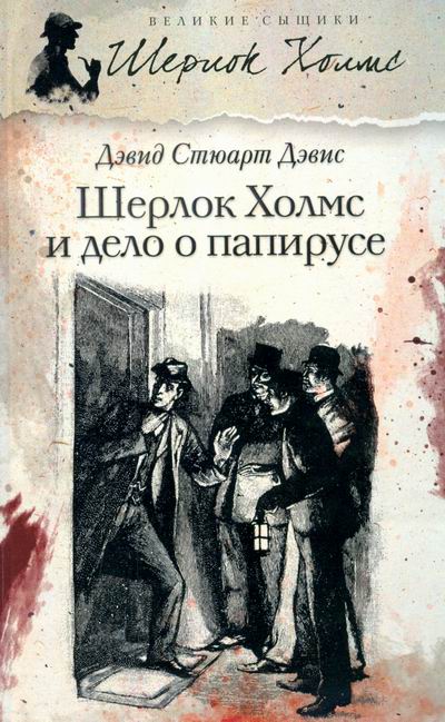 Дэвис Дэвид - Шерлок Холмс идёт по кровавым следам скачать бесплатно