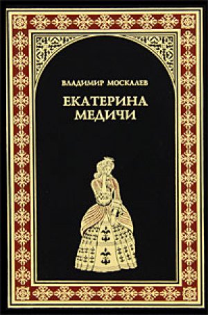 Москалев Владимир - Екатерина Медичи скачать бесплатно