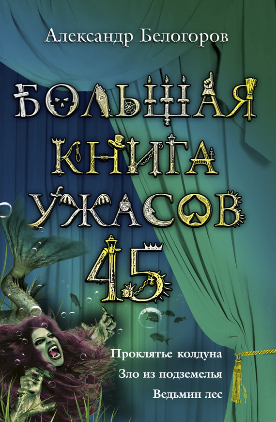 Белогоров Александр - Большая книга ужасов – 45 скачать бесплатно