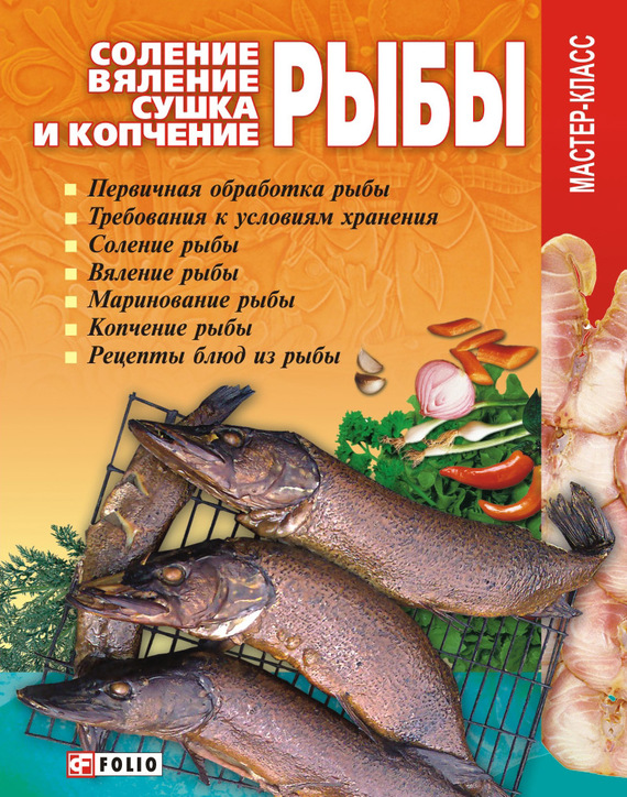 Онищенко Владимир - Соление, вяление, сушка и копчение рыбы скачать бесплатно