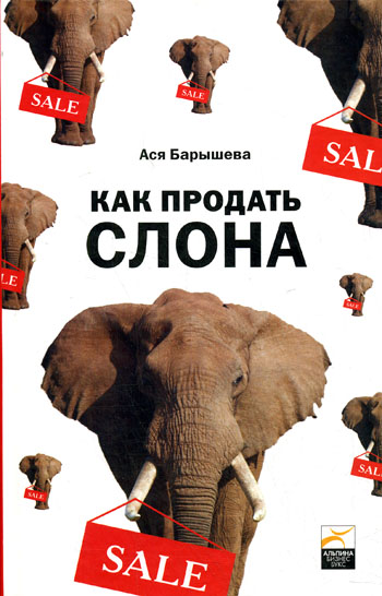 Барышева Ася - Как продать слона или 51 прием заключеня сделки скачать бесплатно