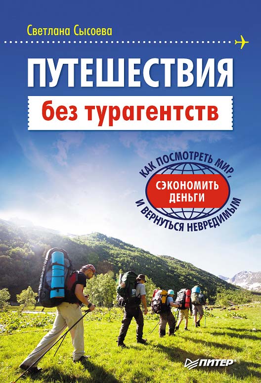 Сысоева Светлана - Путешествия без турагентств, скачать бесплатно книгу в формате fb2, doc, rtf, html, txt